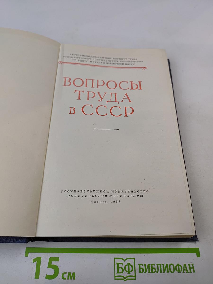 Вопросы труда в СССР
