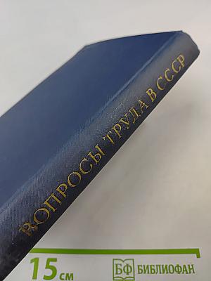 Вопросы труда в СССР