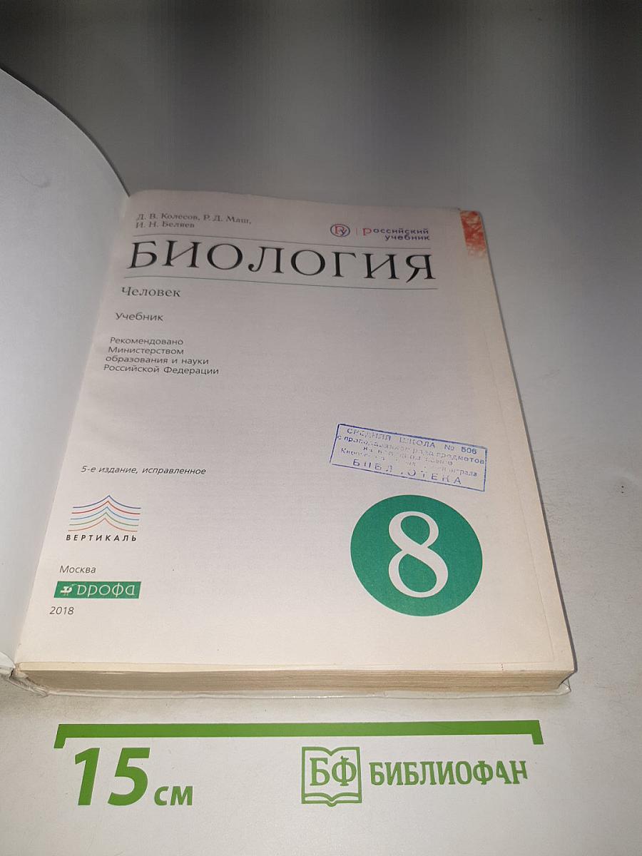 Биология. Человек. 8 класс