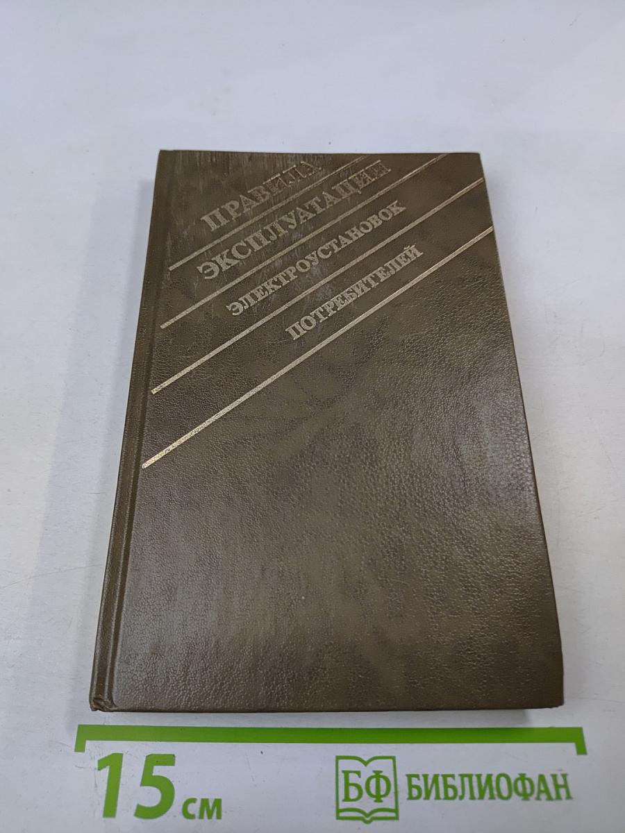 Правила эксплуатации электроустановок потребителей