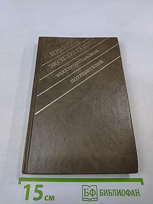 Правила эксплуатации электроустановок потребителей