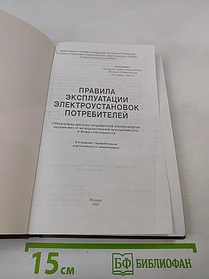 Правила эксплуатации электроустановок потребителей
