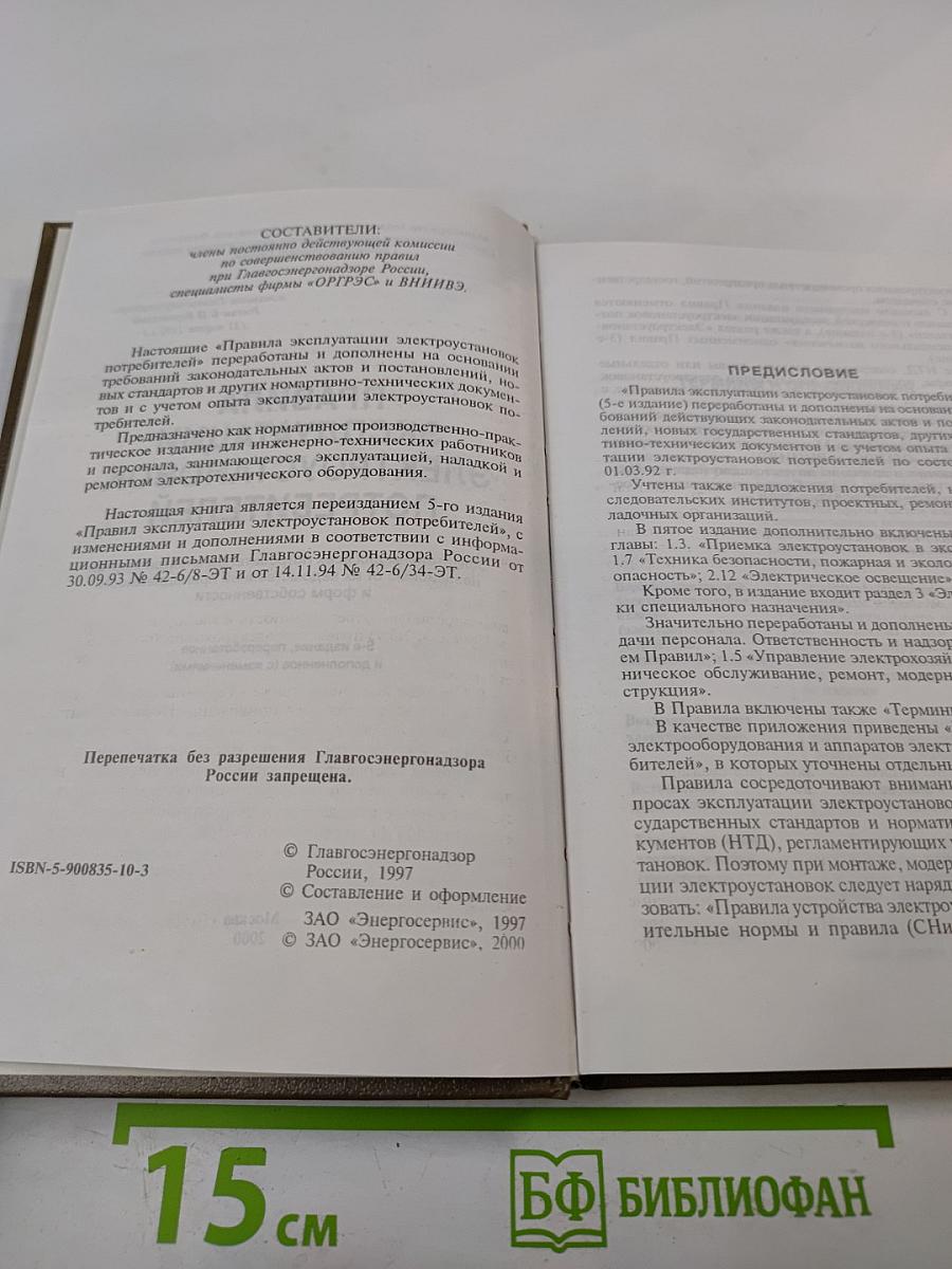 Правила эксплуатации электроустановок потребителей