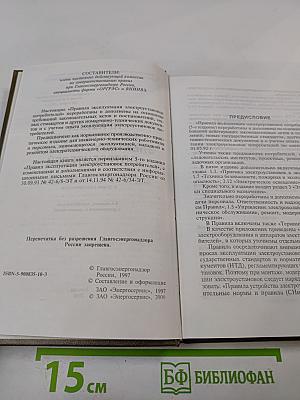 Правила эксплуатации электроустановок потребителей