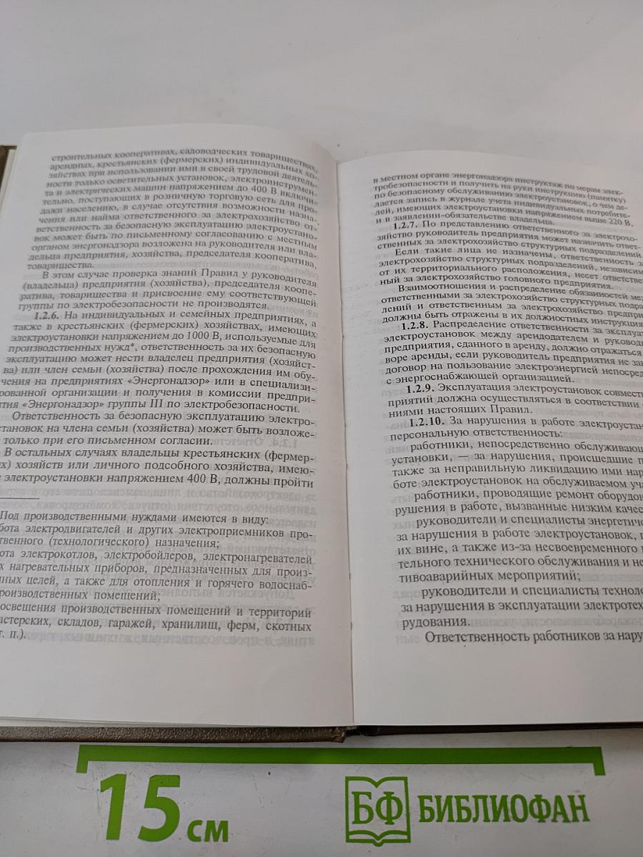 Правила эксплуатации электроустановок потребителей