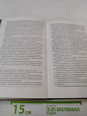 Правила эксплуатации электроустановок потребителей