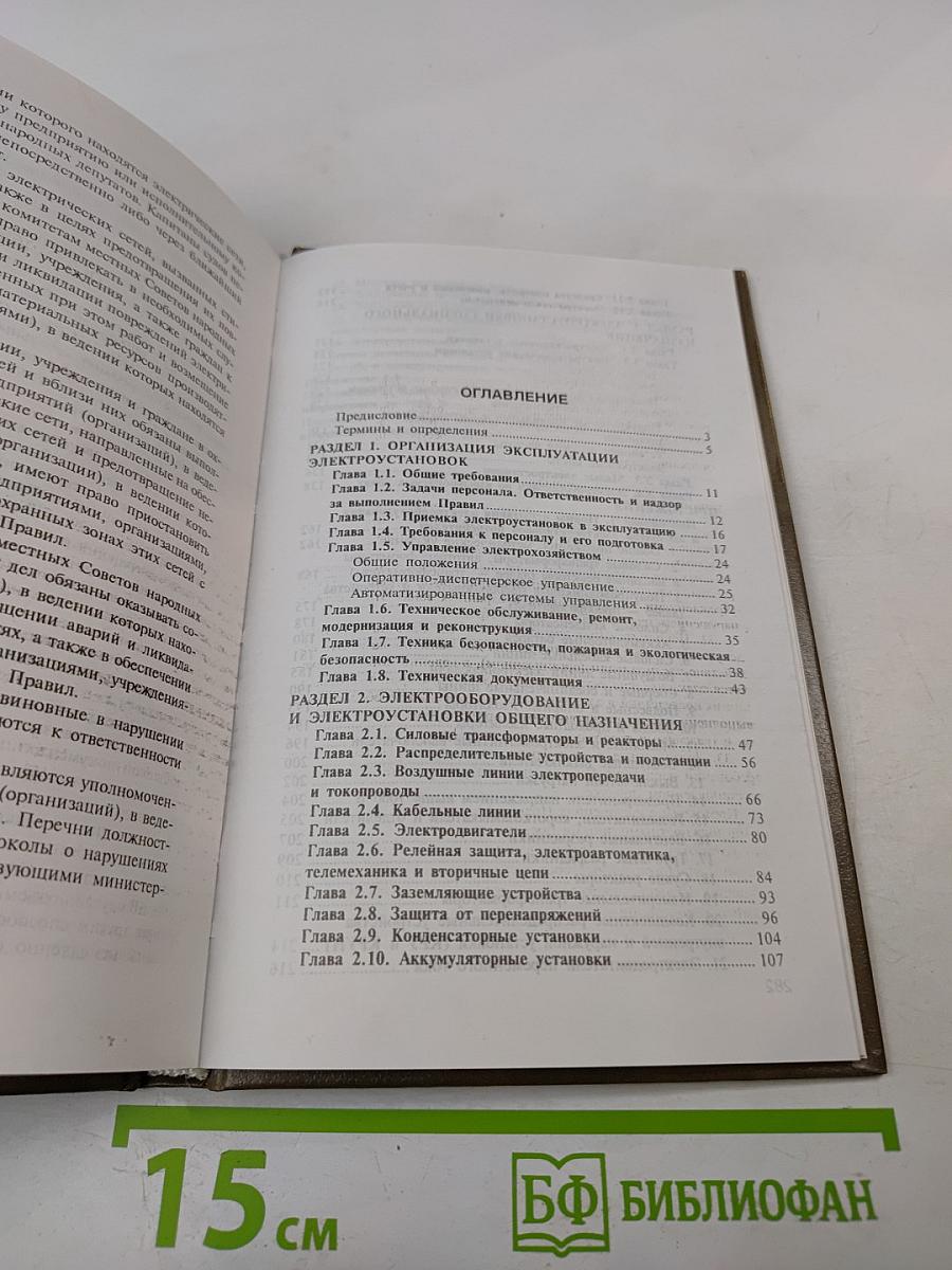 Правила эксплуатации электроустановок потребителей