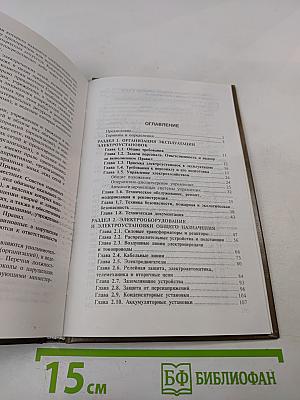 Правила эксплуатации электроустановок потребителей