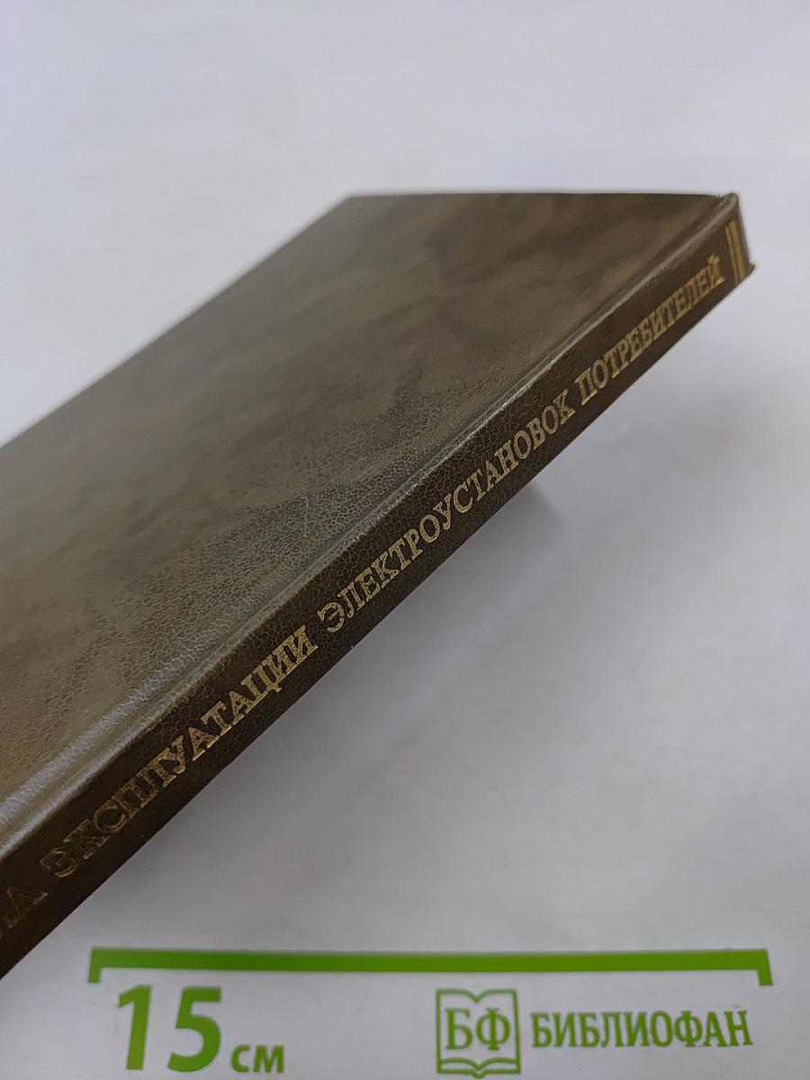 Правила эксплуатации электроустановок потребителей