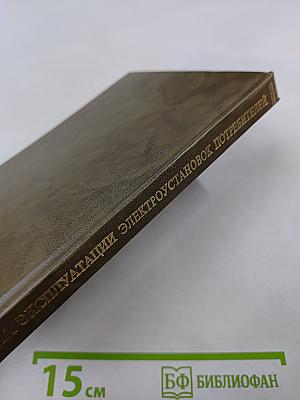 Правила эксплуатации электроустановок потребителей