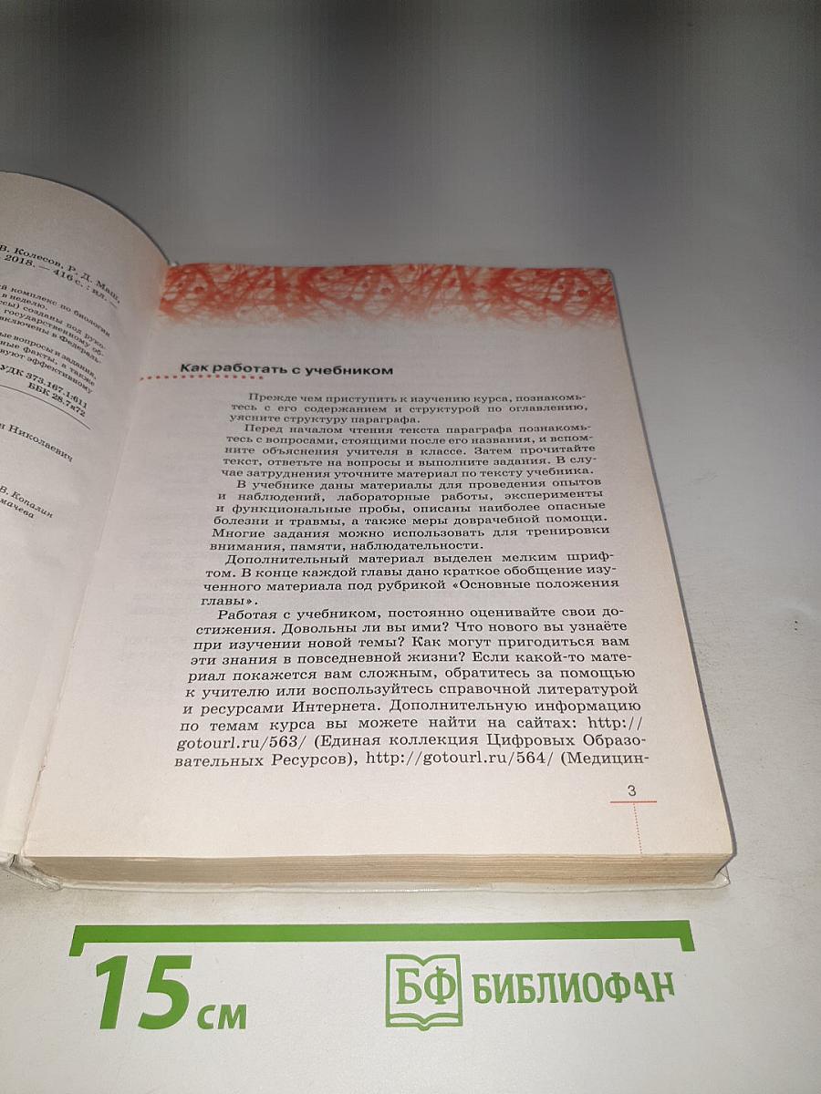Биология. Человек. 8 класс