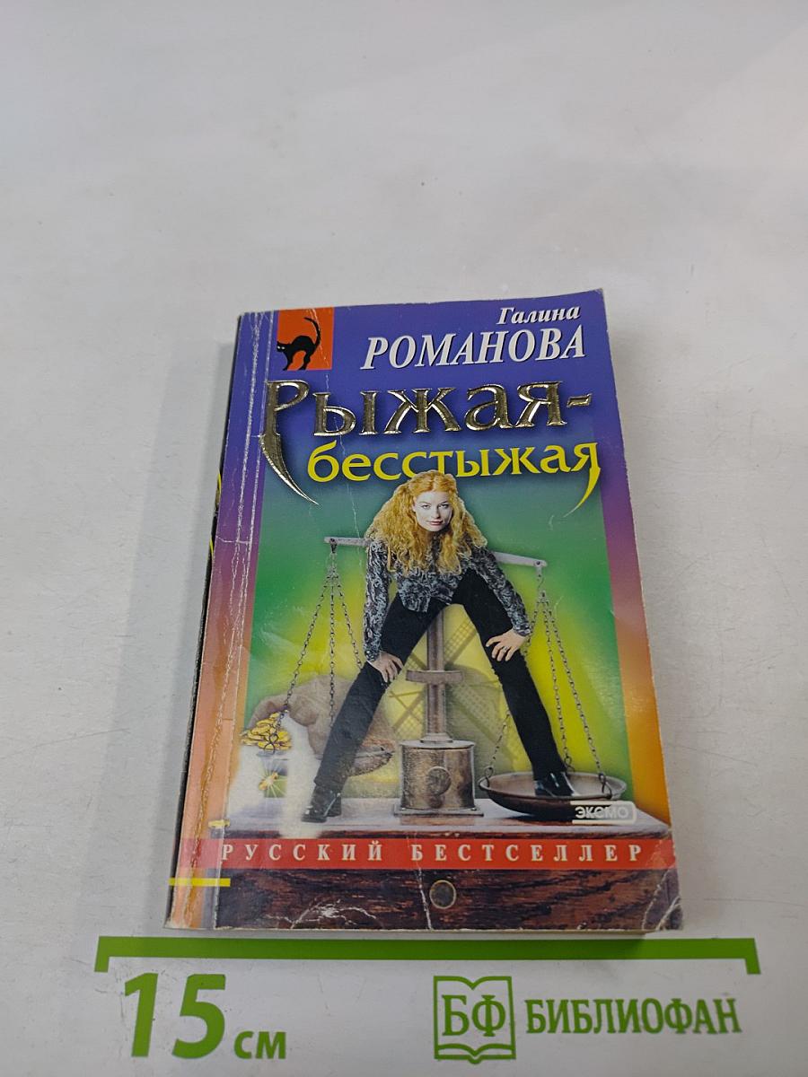 Рыжая-бесстыжая