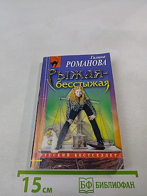 Рыжая-бесстыжая