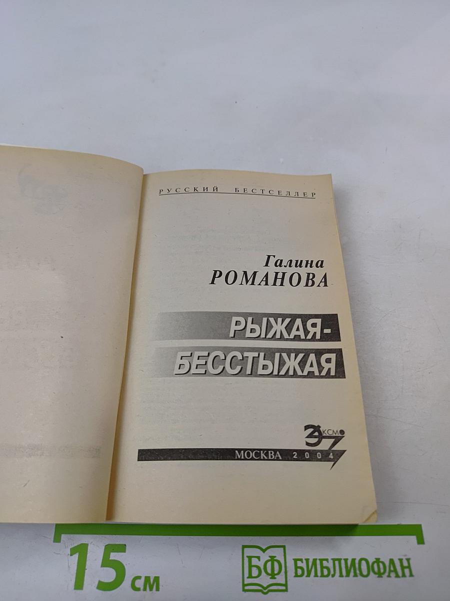 Рыжая-бесстыжая