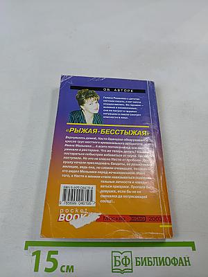 Рыжая-бесстыжая