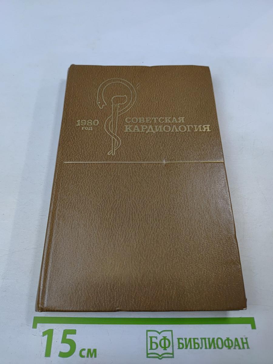 Советская кардиология