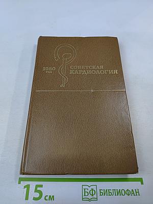 Советская кардиология