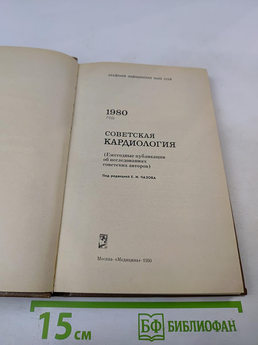 Советская кардиология