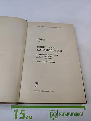 Советская кардиология