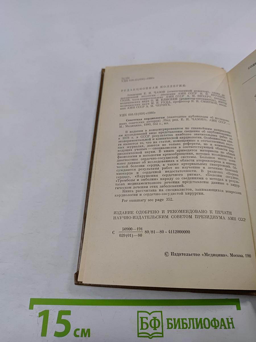 Советская кардиология