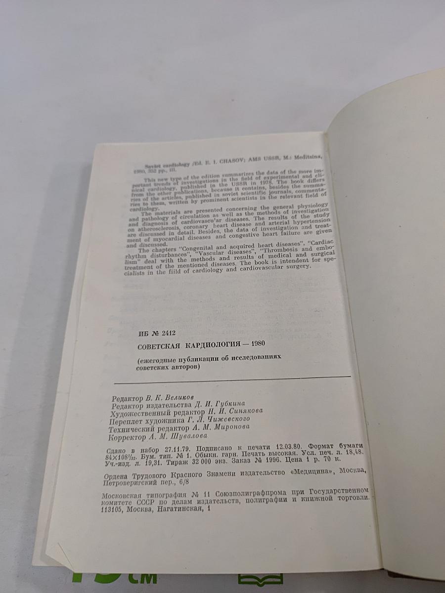 Советская кардиология