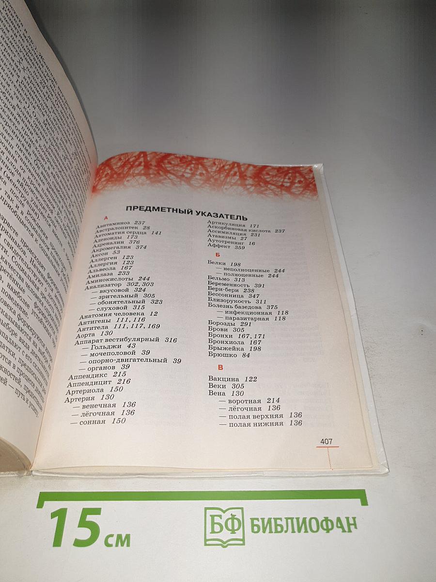 Биология. Человек. 8 класс