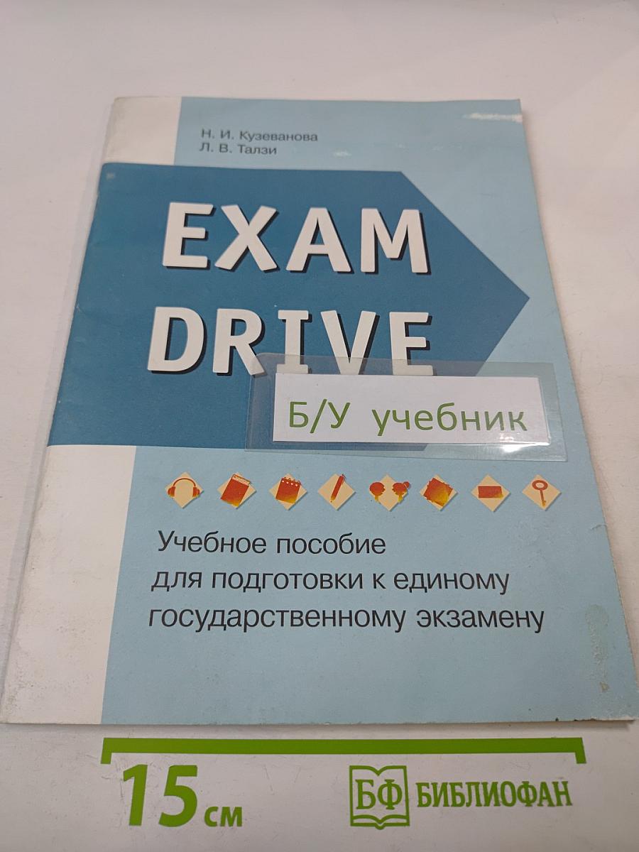 EXAM DRIVE. Учебное пособие для подготовки к единому государственному экзамену по английскому языку
