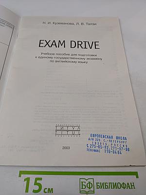 EXAM DRIVE. Учебное пособие для подготовки к единому государственному экзамену по английскому языку