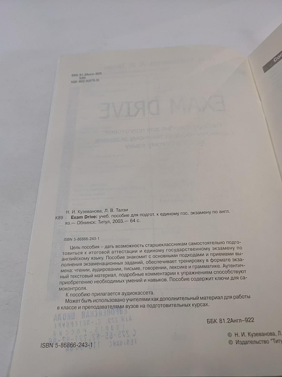 EXAM DRIVE. Учебное пособие для подготовки к единому государственному экзамену по английскому языку