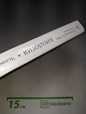 Биология. Человек. 8 класс