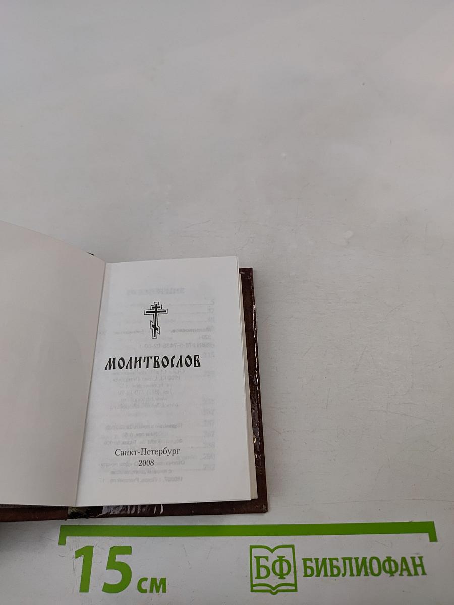 Молитвослов