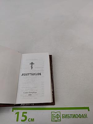 Молитвослов