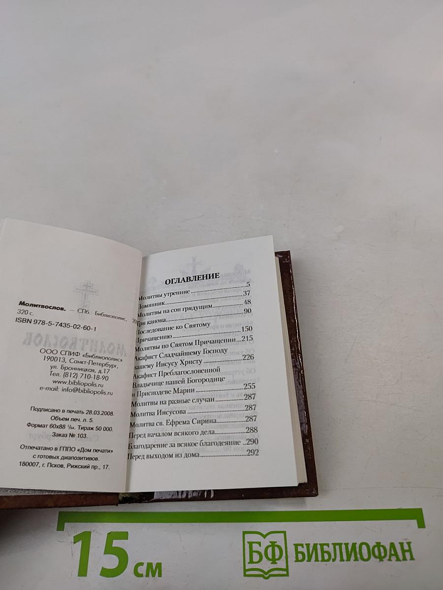 Молитвослов