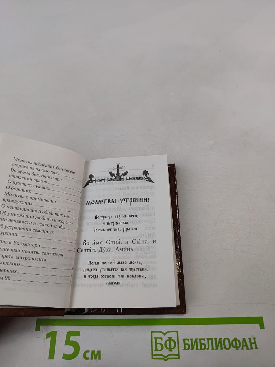 Молитвослов