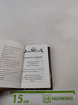 Молитвослов