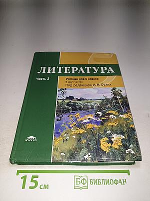 Литература. Учебник для 5 класса. Часть 2