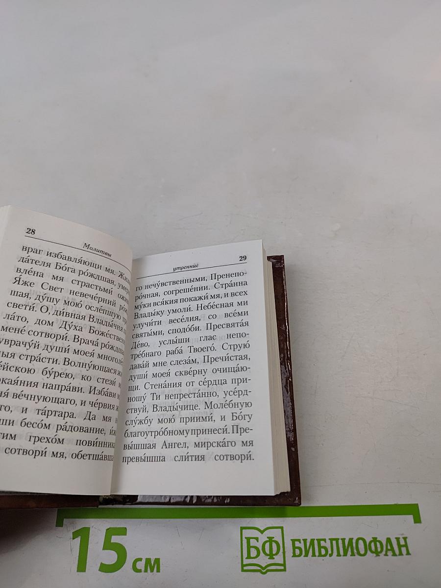 Молитвослов