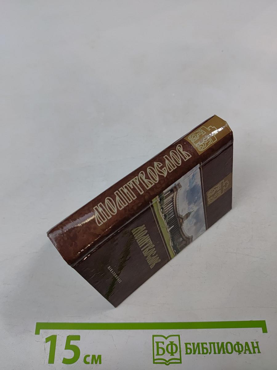 Молитвослов