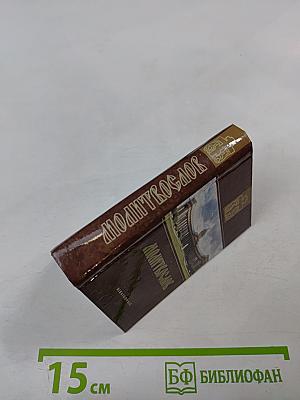 Молитвослов