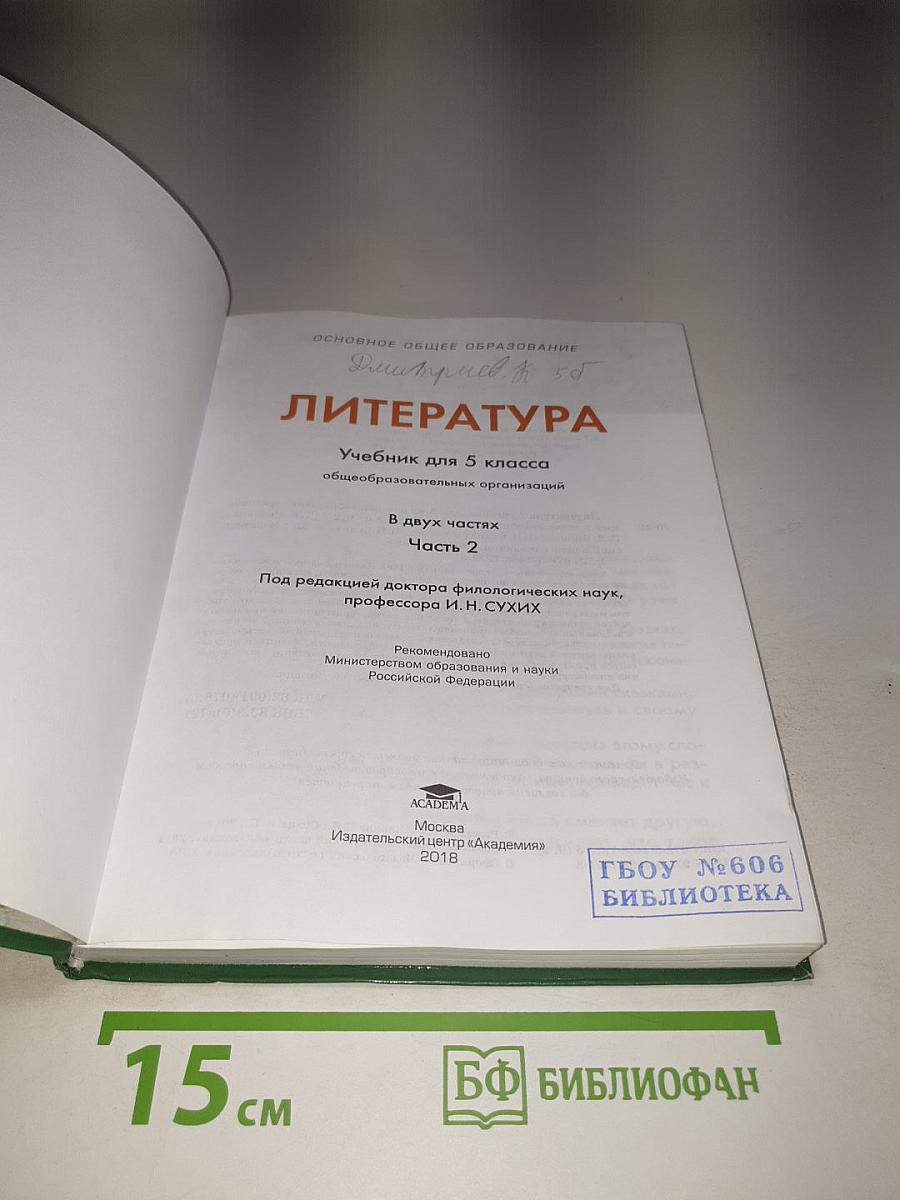 Литература. Учебник для 5 класса. Часть 2