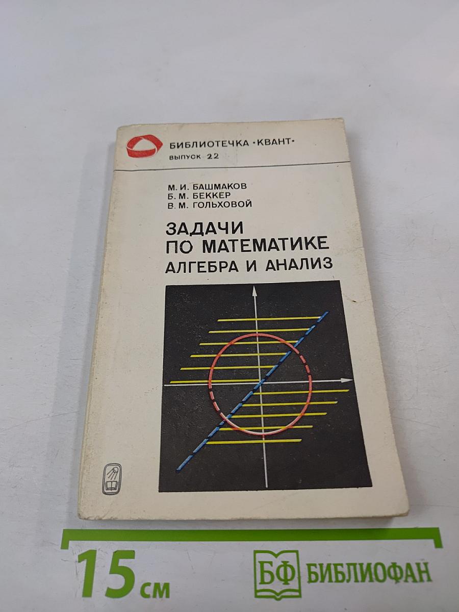 Задачи по математике. Алгебра и анализ