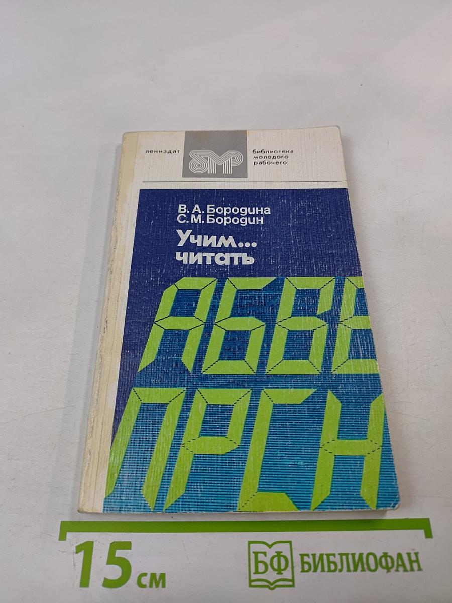 Учим... читать