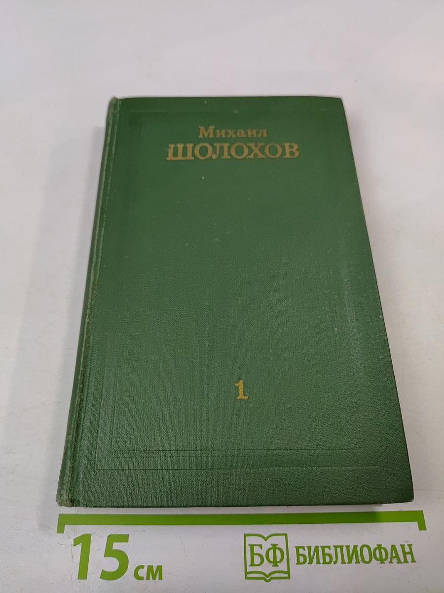 Михаил Шолохов. Собрание сочинений в восьми томах. Том 1