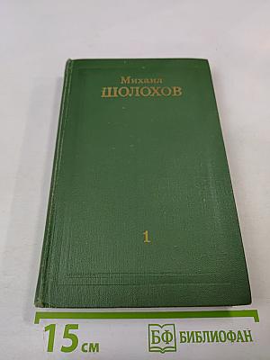 Михаил Шолохов. Собрание сочинений в восьми томах. Том 1