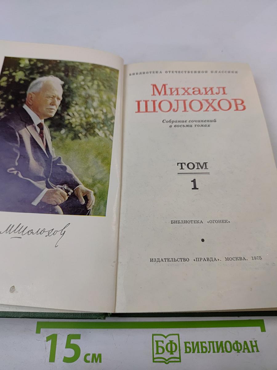Михаил Шолохов. Собрание сочинений в восьми томах. Том 1