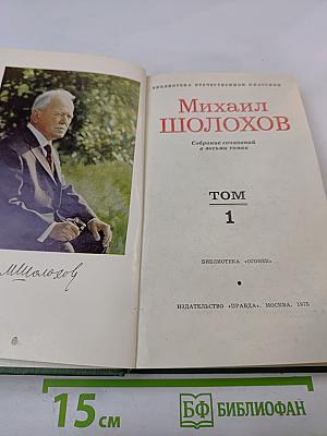 Михаил Шолохов. Собрание сочинений в восьми томах. Том 1