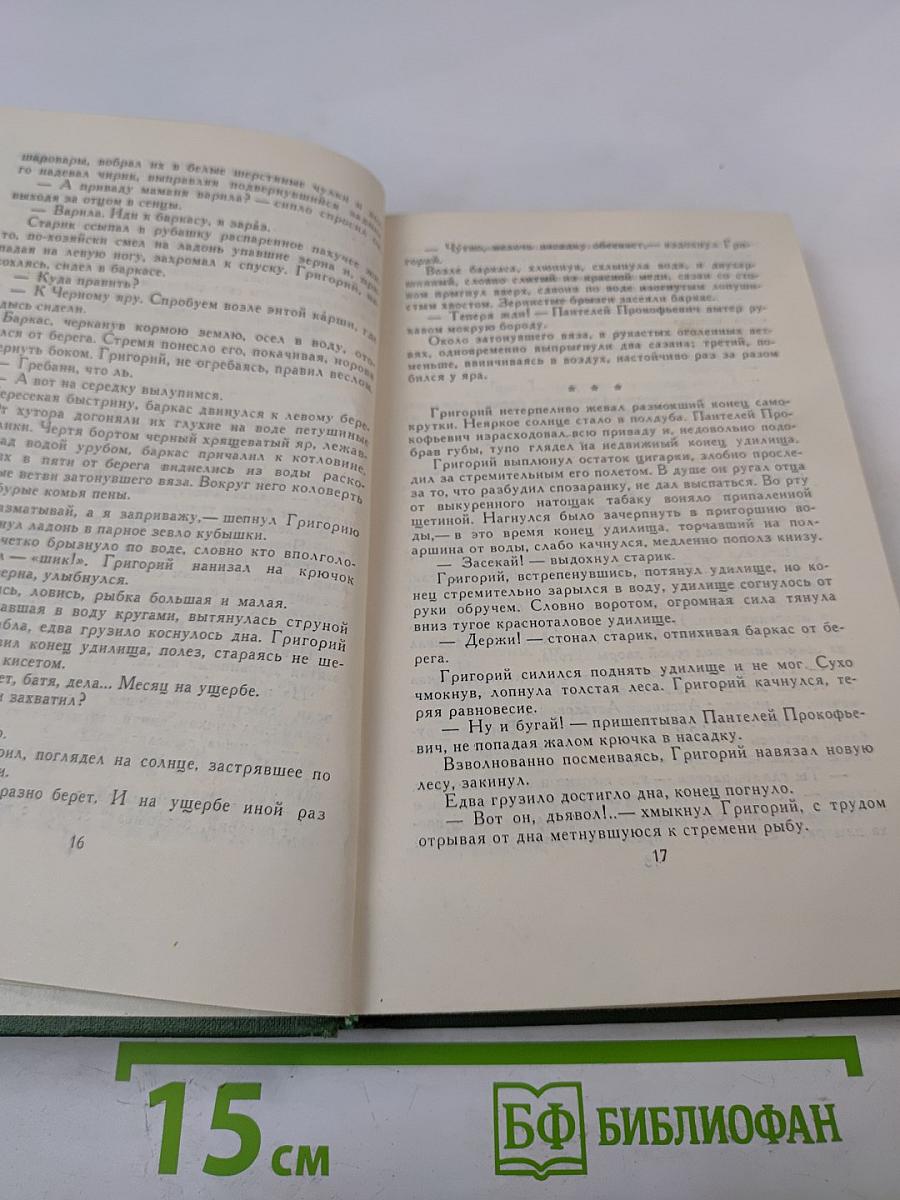 Михаил Шолохов. Собрание сочинений в восьми томах. Том 1