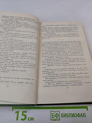 Михаил Шолохов. Собрание сочинений в восьми томах. Том 1