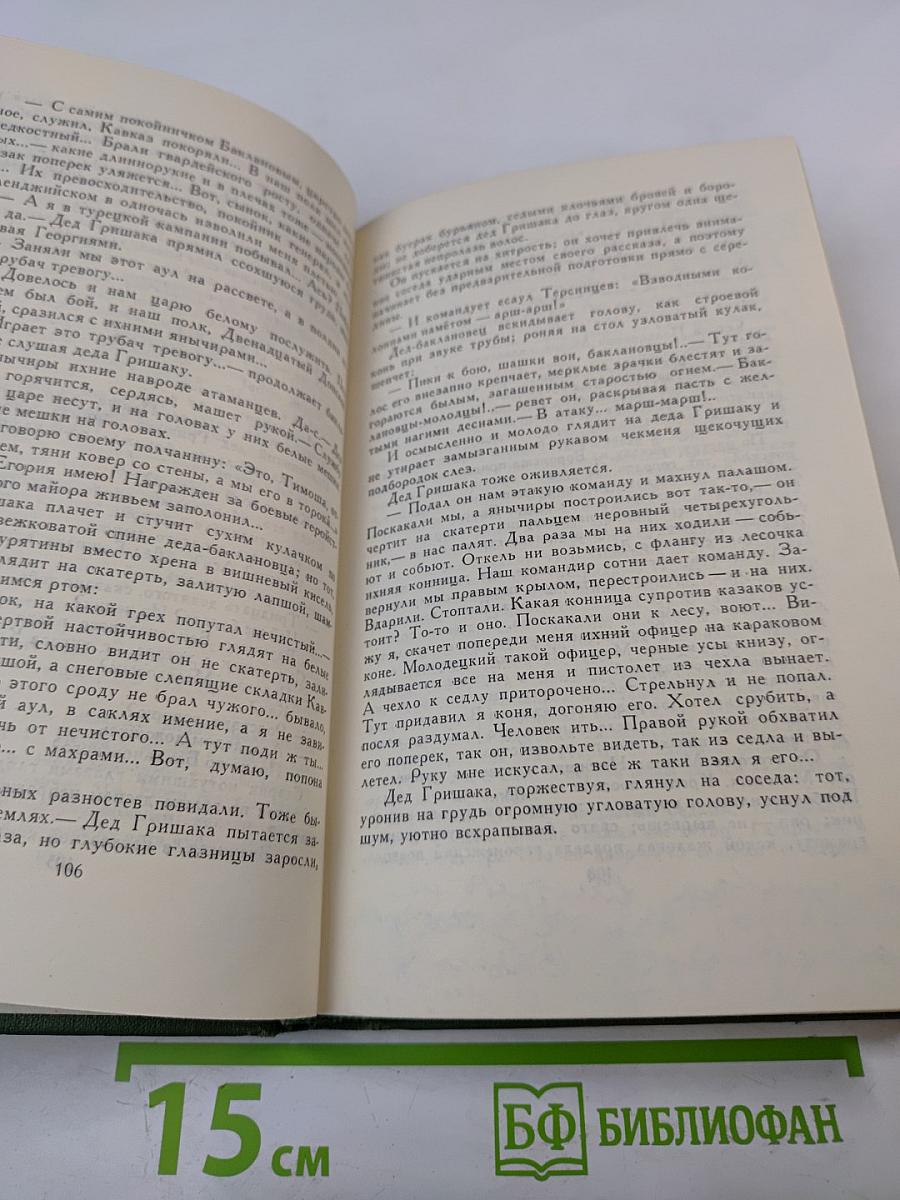 Михаил Шолохов. Собрание сочинений в восьми томах. Том 1
