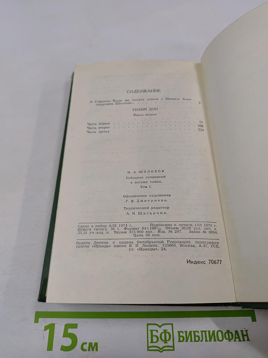Михаил Шолохов. Собрание сочинений в восьми томах. Том 1